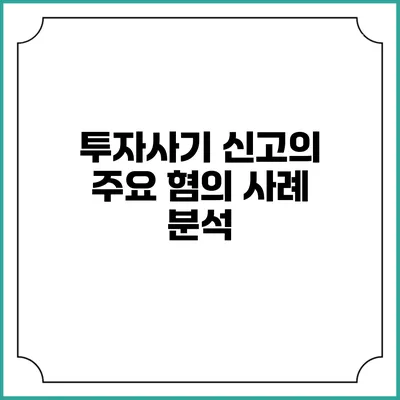 투자사기 신고의 주요 혐의 사례 분석
