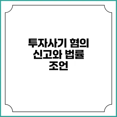 투자사기 혐의 신고와 법률 조언