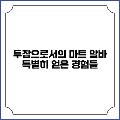투잡으로서의 마트 알바: 특별히 얻은 경험들