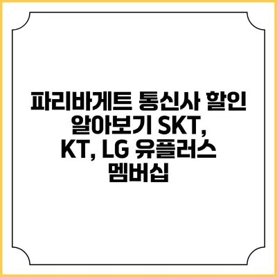 파리바게트 통신사 할인 알아보기 SKT, KT, LG 유플러스 멤버십