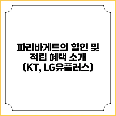 파리바게트의 할인 및 적립 혜택 소개 (KT, LG유플러스)