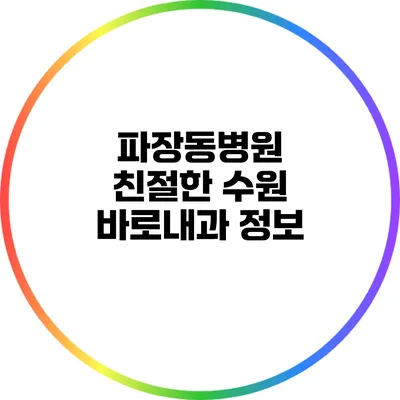 파장동병원: 친절한 수원 바로내과 정보