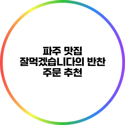 파주 맛집 잘먹겠습니다의 반찬 주문 추천