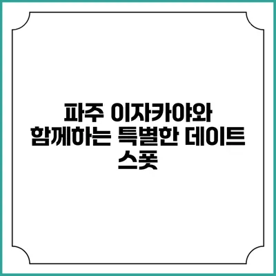 파주 이자카야와 함께하는 특별한 데이트 스폿