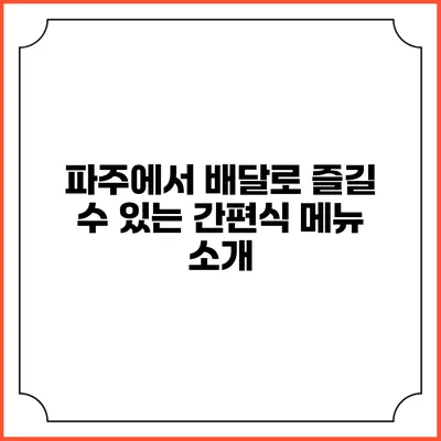 파주에서 배달로 즐길 수 있는 간편식 메뉴 소개
