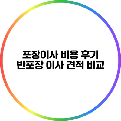 포장이사 비용 후기: 반포장 이사 견적 비교