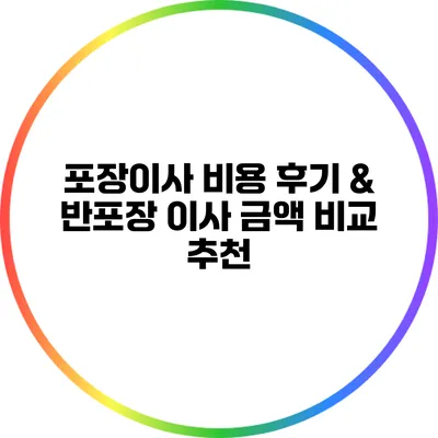 포장이사 비용 후기 & 반포장 이사 금액 비교 추천