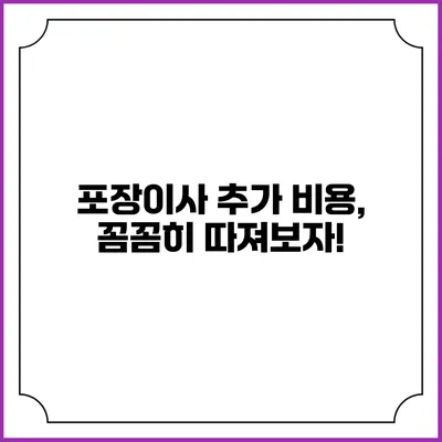 포장이사 추가 비용, 꼼꼼히 따져보자!