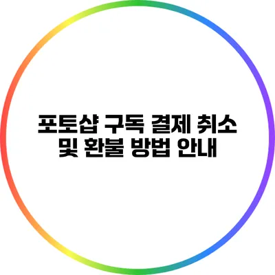 포토샵 구독 결제 취소 및 환불 방법 안내