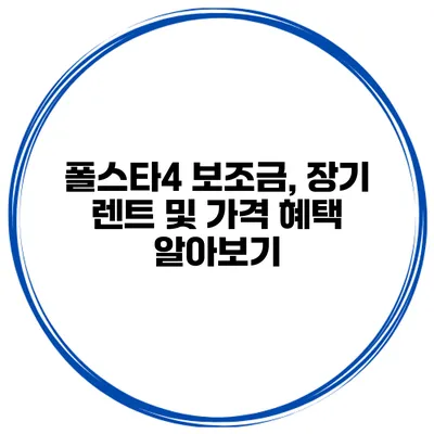 폴스타4 보조금, 장기 렌트 및 가격 혜택 알아보기