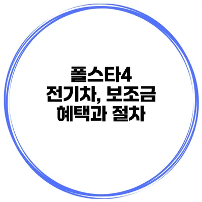 폴스타4 전기차, 보조금 혜택과 절차