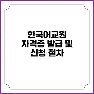 한국어교원 자격증 발급 및 신청 절차