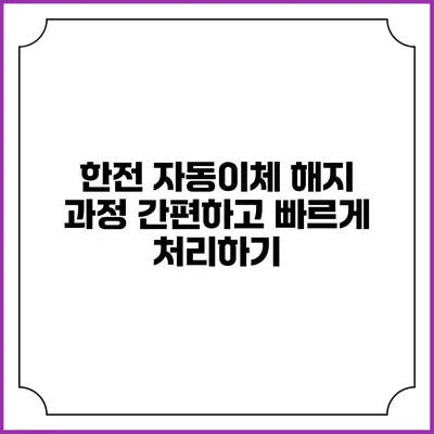 한전 자동이체 해지 과정: 간편하고 빠르게 처리하기