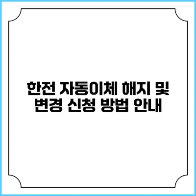 한전 자동이체 해지 및 변경 신청 방법 안내
