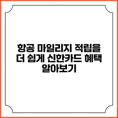 항공 마일리지 적립을 더 쉽게 신한카드 혜택 알아보기