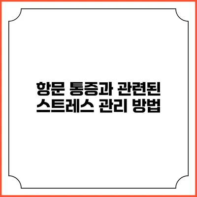 항문 통증과 관련된 스트레스 관리 방법