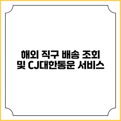 해외 직구 배송 조회 및 CJ대한통운 서비스
