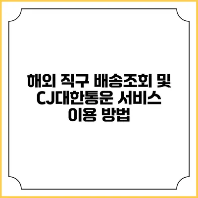 해외 직구 배송조회 및 CJ대한통운 서비스 이용 방법