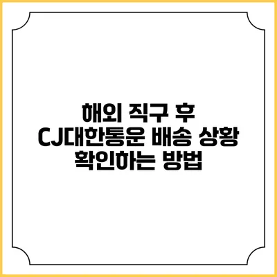 해외 직구 후 CJ대한통운 배송 상황 확인하는 방법