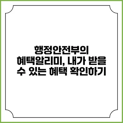 행정안전부의 혜택알리미, 내가 받을 수 있는 혜택 확인하기