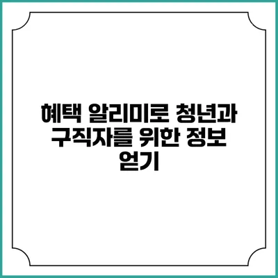 혜택 알리미로 청년과 구직자를 위한 정보 얻기