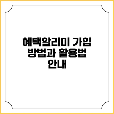 혜택알리미 가입 방법과 활용법 안내