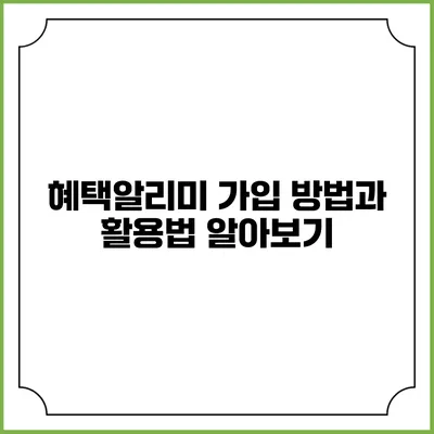 혜택알리미 가입 방법과 활용법 알아보기