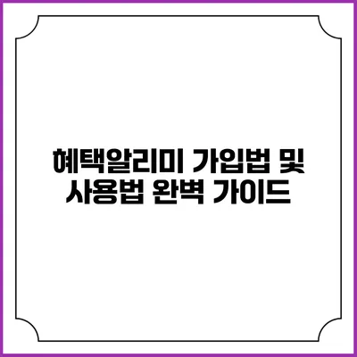 혜택알리미 가입법 및 사용법 완벽 가이드