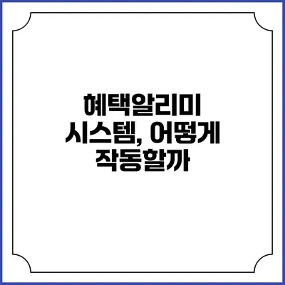 혜택알리미 시스템, 어떻게 작동할까?