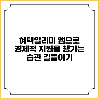 혜택알리미 앱으로 경제적 지원을 챙기는 습관 길들이기