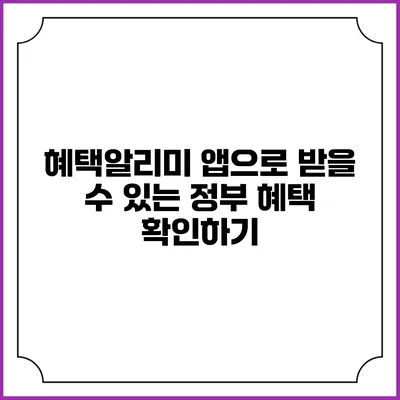 혜택알리미 앱으로 받을 수 있는 정부 혜택 확인하기
