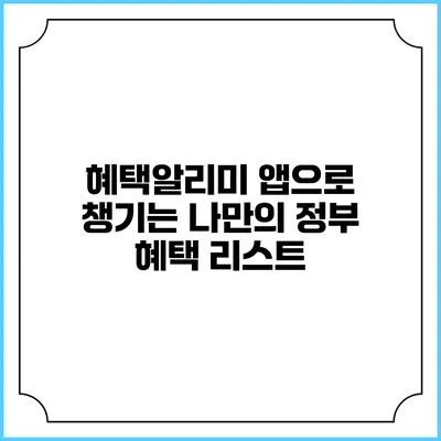 혜택알리미 앱으로 챙기는 나만의 정부 혜택 리스트