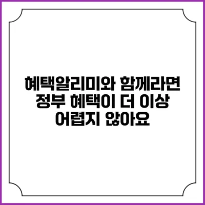 혜택알리미와 함께라면 정부 혜택이 더 이상 어렵지 않아요