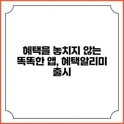 혜택을 놓치지 않는 똑똑한 앱, 혜택알리미 출시