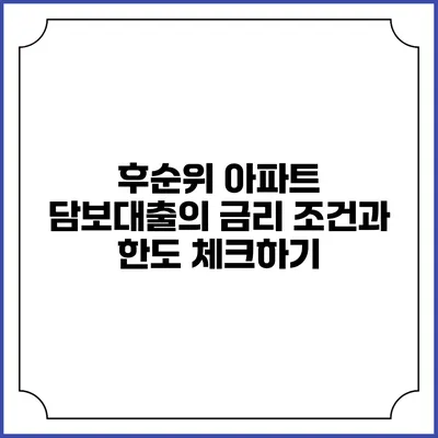 후순위 아파트 담보대출의 금리 조건과 한도 체크하기