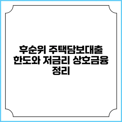 후순위 주택담보대출 한도와 저금리 상호금융 정리