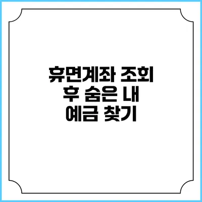 휴면계좌 조회 후 숨은 내 예금 찾기