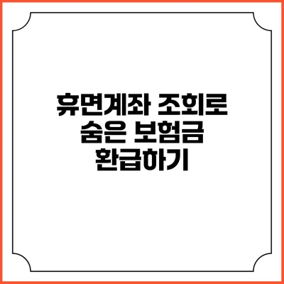 휴면계좌 조회로 숨은 보험금 환급하기