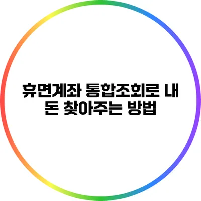 휴면계좌 통합조회로 내 돈 찾아주는 방법