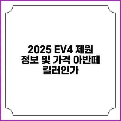 2025 EV4 제원 정보 및 가격 아반떼 킬러인가?