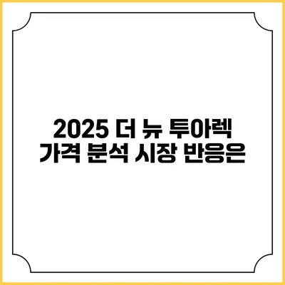 2025 더 뉴 투아렉 가격 분석 시장 반응은?