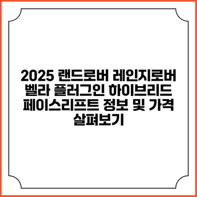 2025 랜드로버 레인지로버 벨라 플러그인 하이브리드 페이스리프트 정보 및 가격 살펴보기