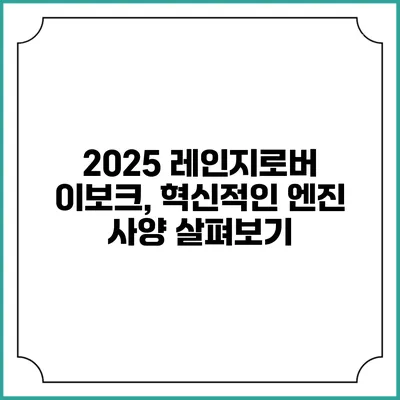 2025 레인지로버 이보크, 혁신적인 엔진 사양 살펴보기