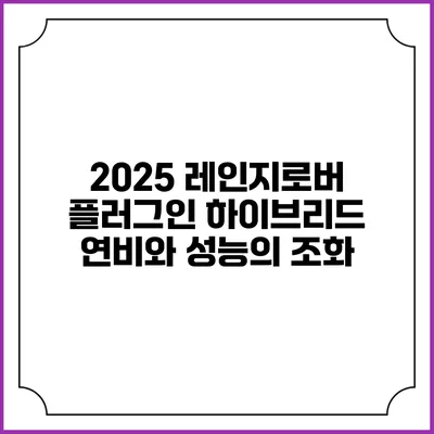2025 레인지로버 플러그인 하이브리드 연비와 성능의 조화