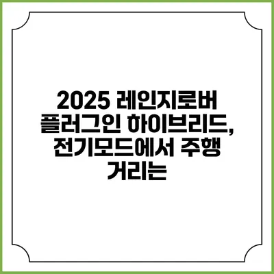 2025 레인지로버 플러그인 하이브리드, 전기모드에서 주행 거리는?