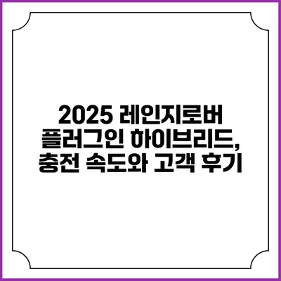 2025 레인지로버 플러그인 하이브리드, 충전 속도와 고객 후기