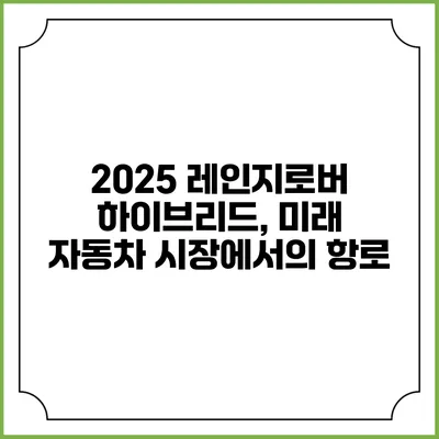 2025 레인지로버 하이브리드, 미래 자동차 시장에서의 항로