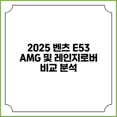 2025 벤츠 E53 AMG 및 레인지로버 비교 분석
