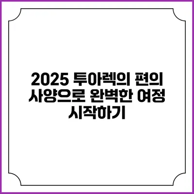 2025 투아렉의 편의 사양으로 완벽한 여정 시작하기