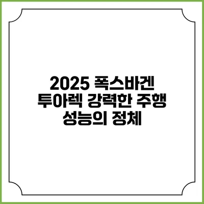 2025 폭스바겐 투아렉 강력한 주행 성능의 정체